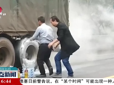 货车途中着火 路人见义勇为扑救火灾