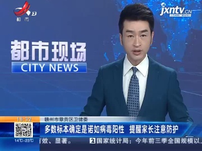 赣州市章贡区卫健委：多数标本确定是诺如病毒阳性 提醒家长注意防护