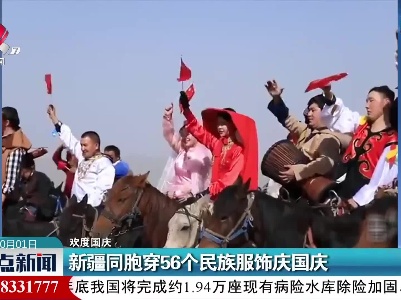 【欢度国庆】新疆同胞穿56个民族服饰庆国庆