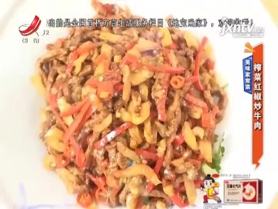 美味家常菜——榨菜红椒炒牛肉