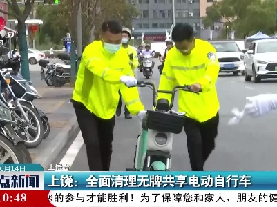 上饶：全面清理无牌共享电动自行车