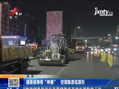 南昌：道路探测有“神器” 空洞隐患现原形