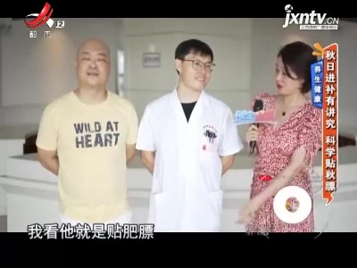 养生健康——秋日进补有讲究 科学贴秋膘