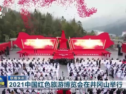 2021中国红色旅游博览会在井冈山举行