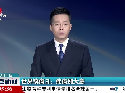 世界镇痛日：疼痛别大意