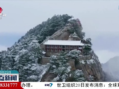 陕西华山：银装素裹 北国风光