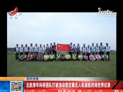 北航青年科研团队打破油动固定翼无人机续航时间世界纪录