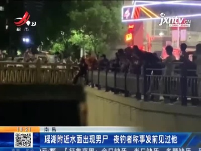 南昌：瑶湖附近水面出现男尸 夜钓者称事发前见过他