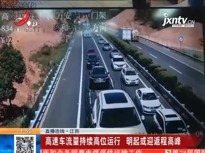 【直播连线】江西：高速车流量持续高位运行 10月6日起或迎返程高峰
