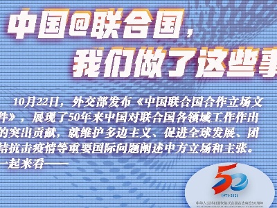 中国@联合国，我们做了这些事
