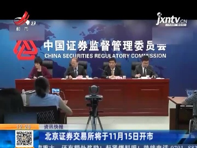 北京证券交易所将于11月15日开市