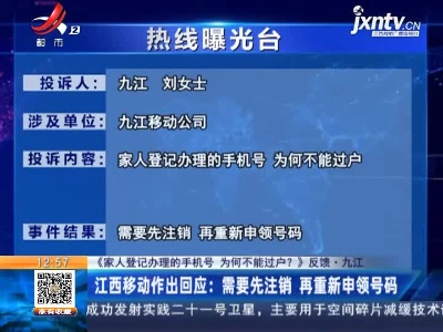 【《家人登记办理的手机号 为何不能过户？》反馈】九江·江西移动作出回应：需要先注销 再重新申领号码
