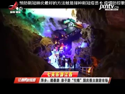 江西旅游报道20211004