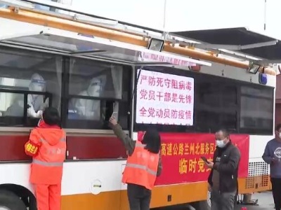 甘肃：发放通行证保物资运输畅通 高速服务区提供免费核酸检测