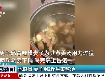 他感冒 妻子用2斤生姜熬汤