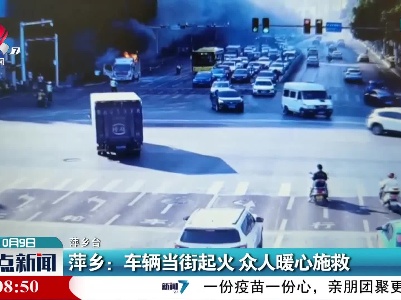 萍乡：车辆当街起火 众人暖心施救