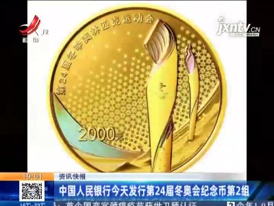 中国人民银行今天发行第24届冬奥会纪念币第2组