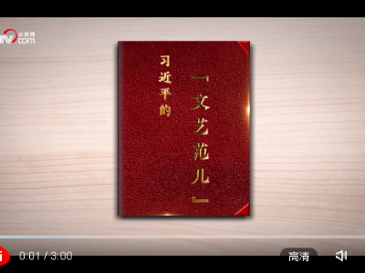  以文艺之光 铸时代之魂丨微视频：习近平的“文艺范儿” 