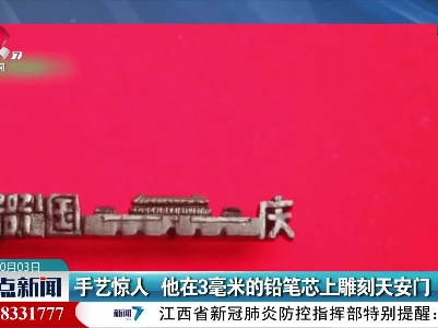 手艺惊人 他在3毫米的铅笔芯上雕刻天安门