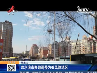 黑龙江：哈尔滨市多地调整为低风险地区