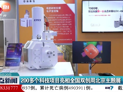 200多个科技项目亮相全国双创周北京主题展
