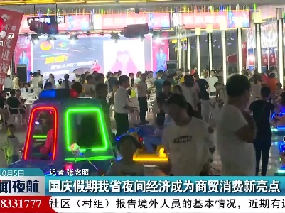 国庆假期江西省夜间经济成为商贸消费新亮点