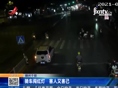 赣州于都：骑车闯红灯 害人又害己