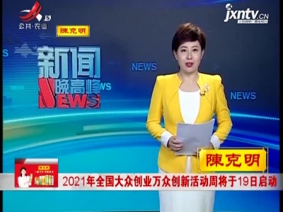 2021年全国大众创业万众创新活动周将于19日启动