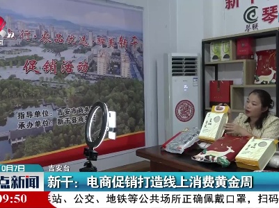 新干：电商促销打造线上消费黄金周