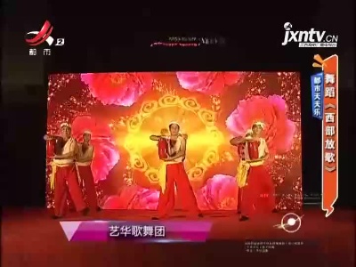 都市天天乐——舞蹈《西部放歌》