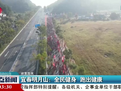 【欢度国庆】宜春明月山：全民健身 跑出健康