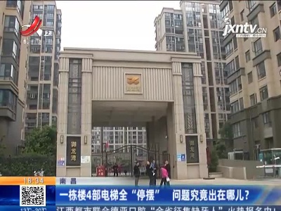 南昌：一栋楼4部电梯全“停摆” 问题究竟出在哪儿？