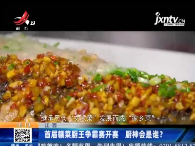 江西：首届赣菜厨王争霸赛开赛 厨神会是谁？