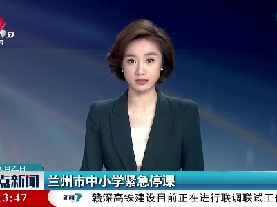兰州市中小学紧急停课