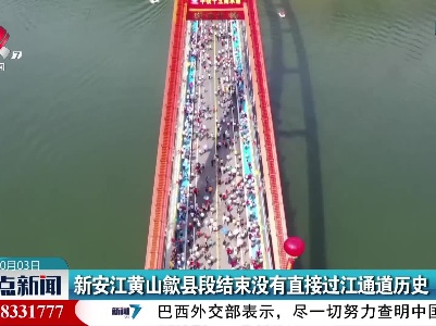 新安江黄山歙县段结束没有直接过江通道历史