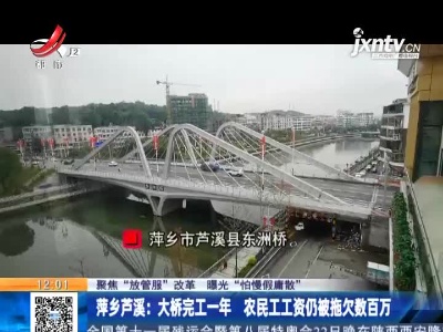 【聚焦“放管服”改革 曝光“怕慢假庸散”】萍乡芦溪：大桥完工一年 农民工工资仍被拖欠数百万