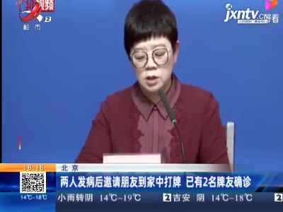 北京：两人发病后邀请朋友到家中打牌 已有2名牌友确诊