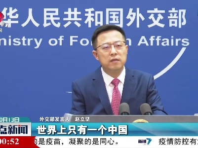 外交部：坚决反对台湾个别人歪曲联大第2758号决议