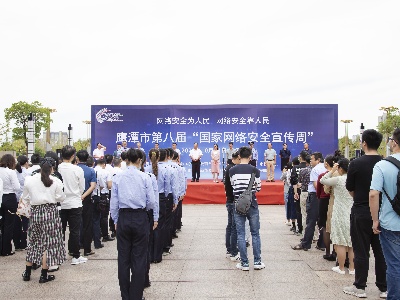 鹰潭市第八届“国家网络安全宣传周”活动启动