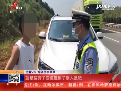 东昌高速新干段：疲劳驾驶 害人害己