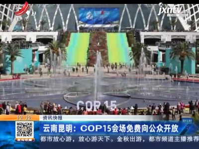 云南昆明：COP15会场免费向公众开放