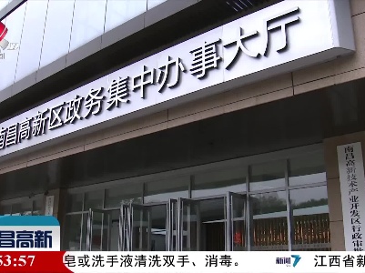 南昌高新新闻20211008