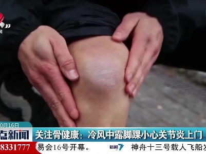 关注骨健康：冷风中露脚踝小心关节炎上门