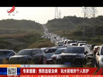 九江·专家提醒：预防血吸虫病 玩水前做好个人防护