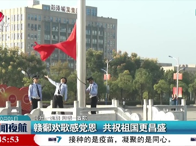 【同升一面旗 同唱一首歌】赣鄱欢歌感党恩 共祝祖国更昌盛
