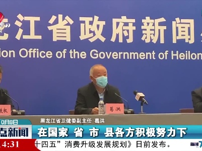 黑龙江：本轮本土新冠肺炎疫情渐趋平稳