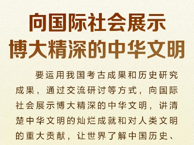 时习之 习近平要求：努力建设中国特色、中国风格、中国气派的考古学
