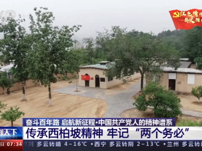 【奋斗百年路 启航新征程·中国共产党人的精神谱系】传承西柏坡精神 牢记“两个务必”