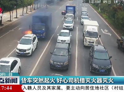 货车突然起火 好心司机借灭火器灭火