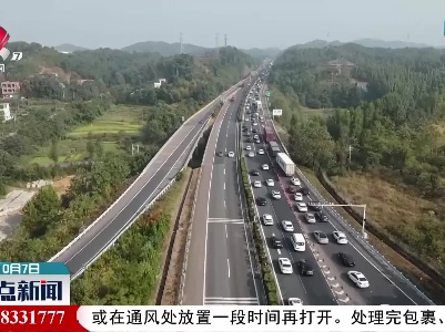 【国庆假期接近尾声】公路铁路迎来返程高峰